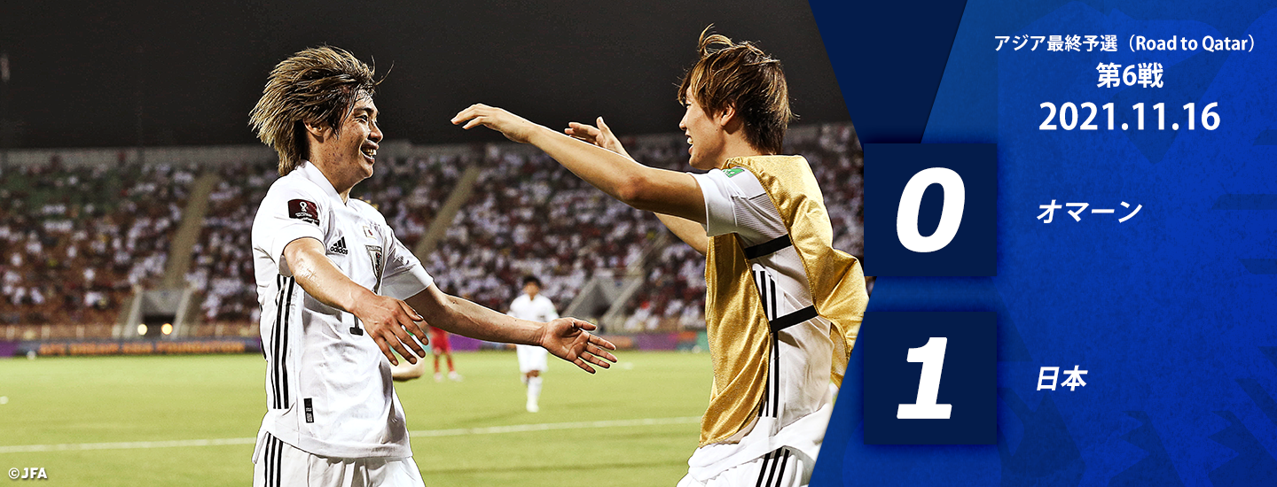 アジア最終予選 Road To Qatar 特設ページ Jfa 公益財団法人日本サッカー協会