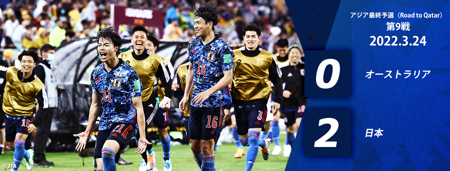 SAMURAI BLUE(日本代表) アジア最終予選（Road to Qatar