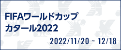 FIFAワールドカップカタール2022