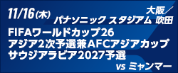 FIFAワールドカップ26アジア2次予選兼AFCアジアカップサウジアラビア2027予選 [11/16]