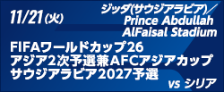 FIFAワールドカップ26アジア2次予選兼AFCアジアカップサウジアラビア2027予選 [11/21]