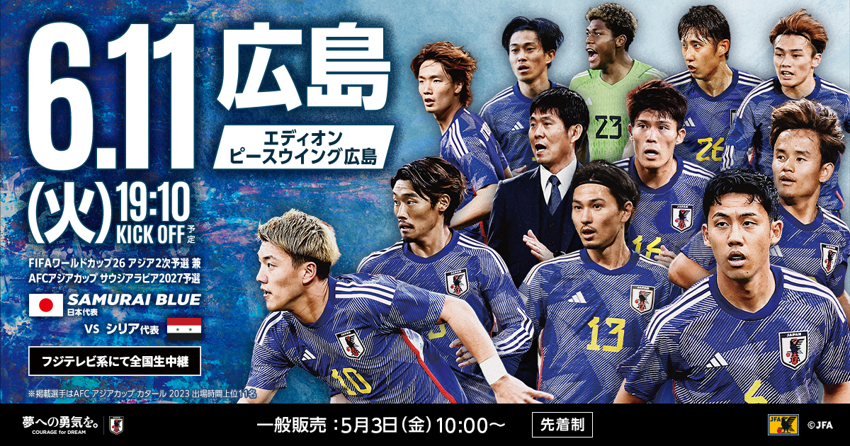 マップ/イベント｜FIFAワールドカップ26アジア2次予選 兼 AFCアジアカップサウジアラビア2027予選 TOP｜SAMURAI BLUE｜日本代表 ｜JFA｜日本サッカー協会