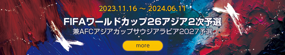 FIFAワールドカップ26アジア2次予選特設ページへ