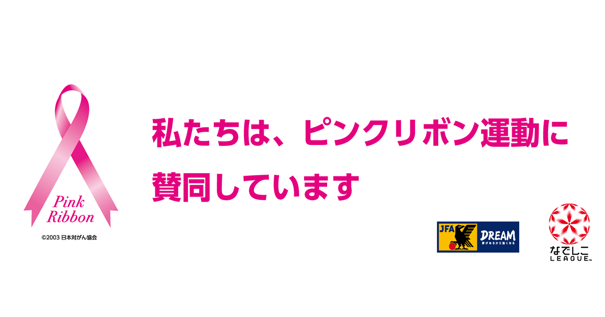 ピンクリボン Jfa 公益財団法人日本サッカー協会