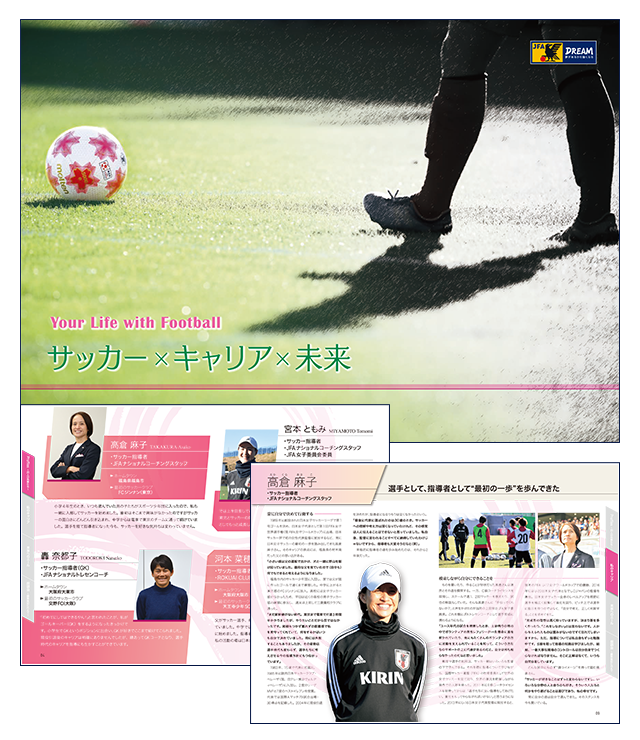 サッカー×キャリア×未来～Your Life with Football～