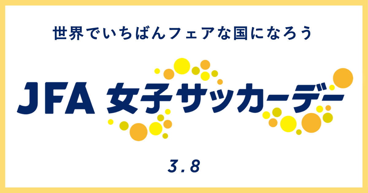 Jfa 女子サッカーデー Jfa 公益財団法人日本サッカー協会