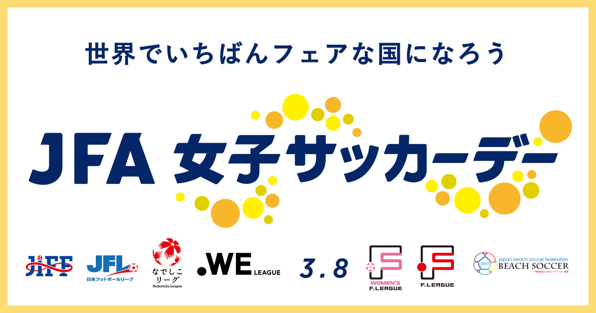 Jfa 女子サッカーデー22 Jfa 公益財団法人日本サッカー協会