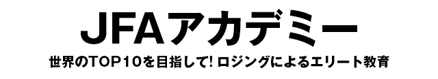 JFAアカデミー